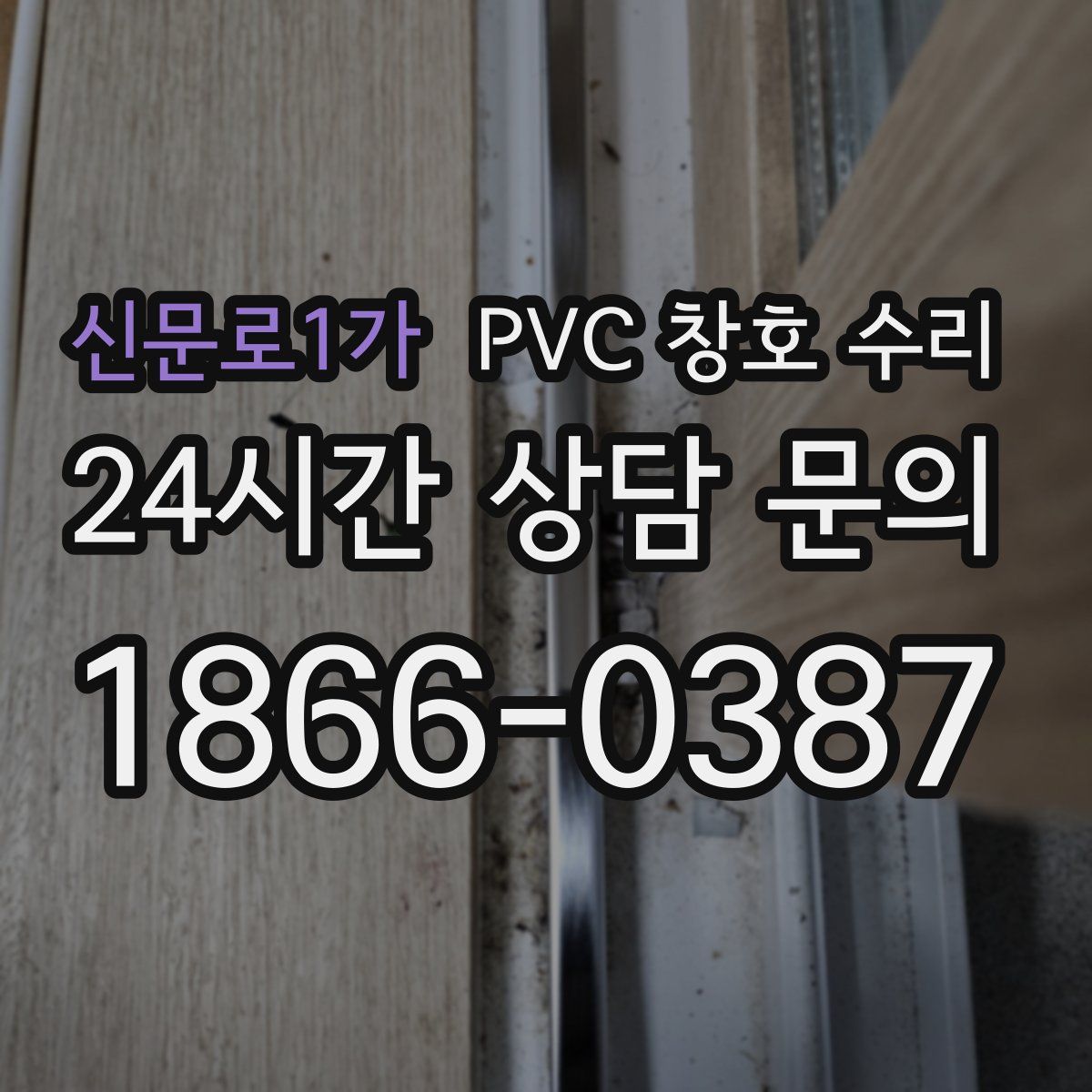 신문로1가 PVC 창호 수리