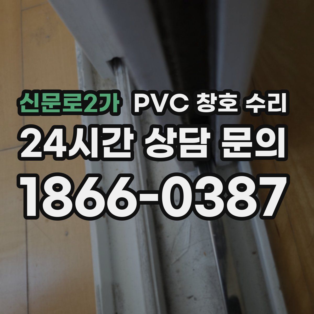 신문로2가 PVC 창호 수리