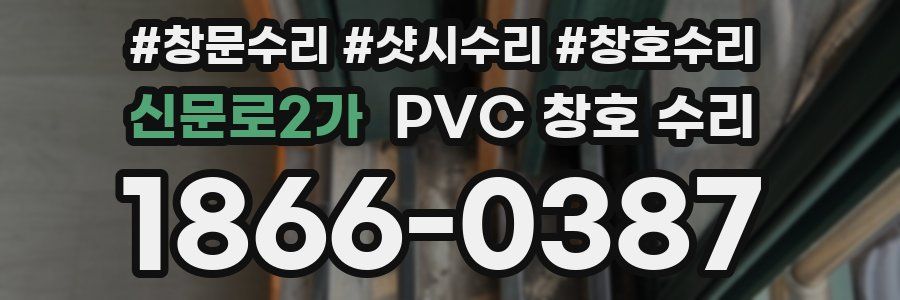 신문로2가 PVC 창호 수리