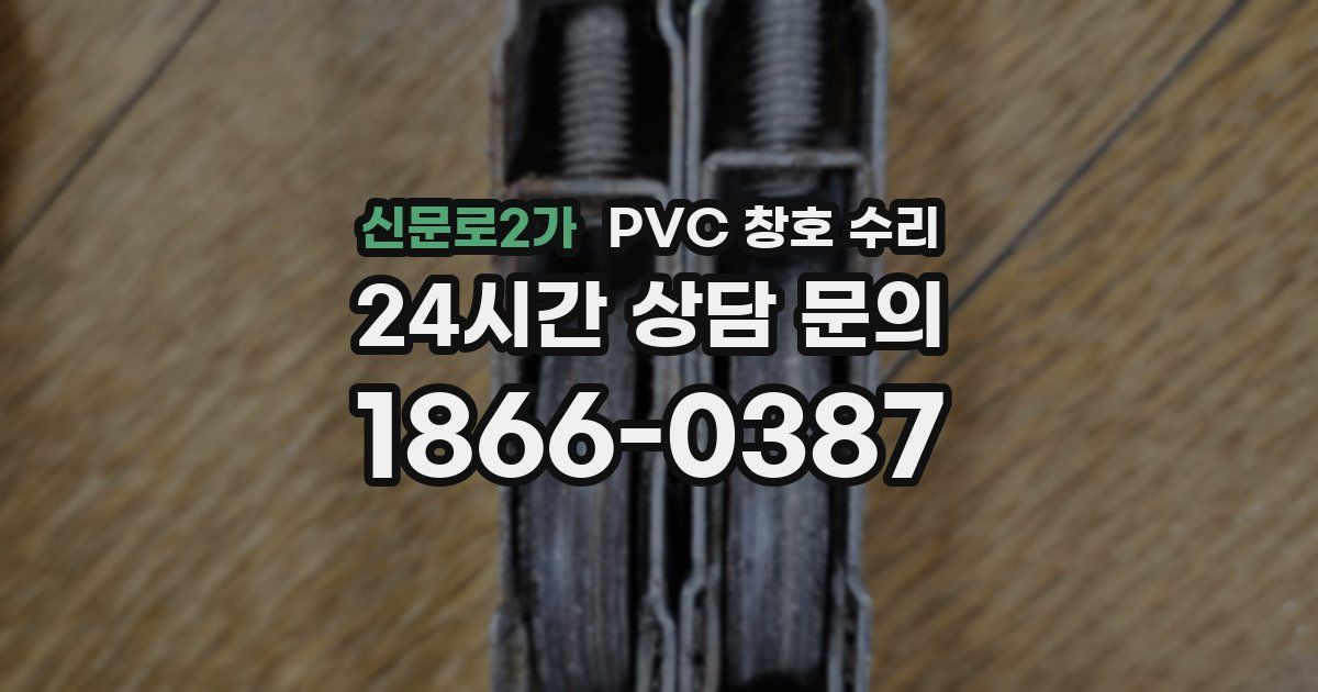 신문로2가 PVC 창호 수리
