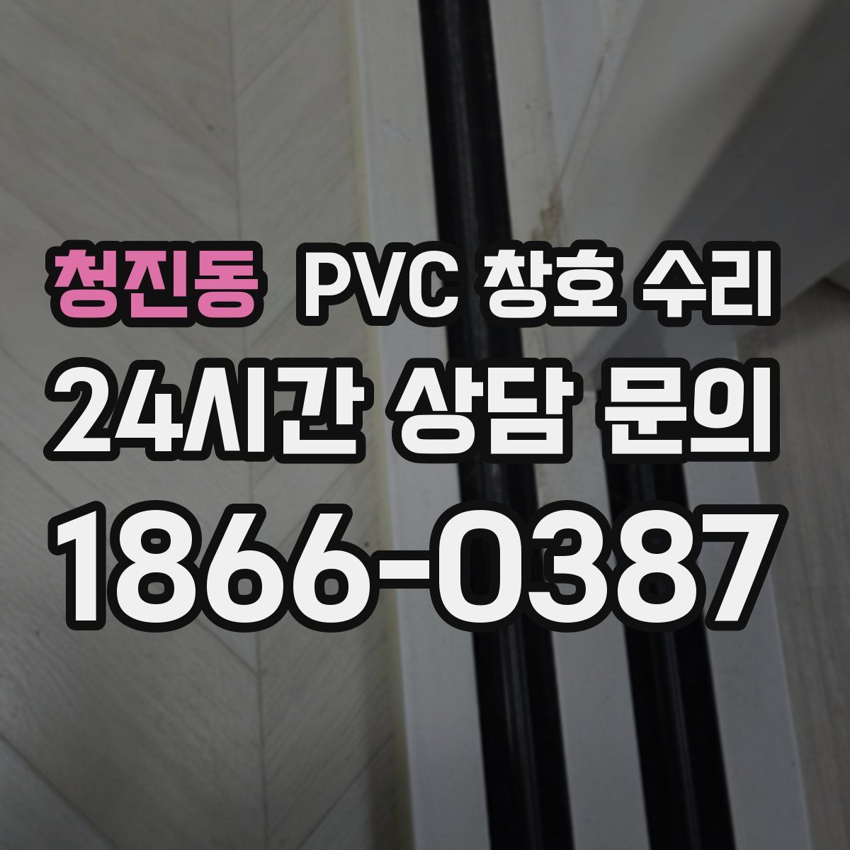 청진동 PVC 창호 수리