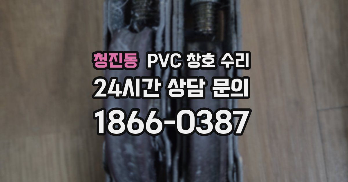 청진동 PVC 창호 수리