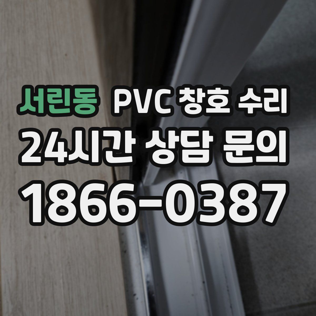 서린동 PVC 창호 수리