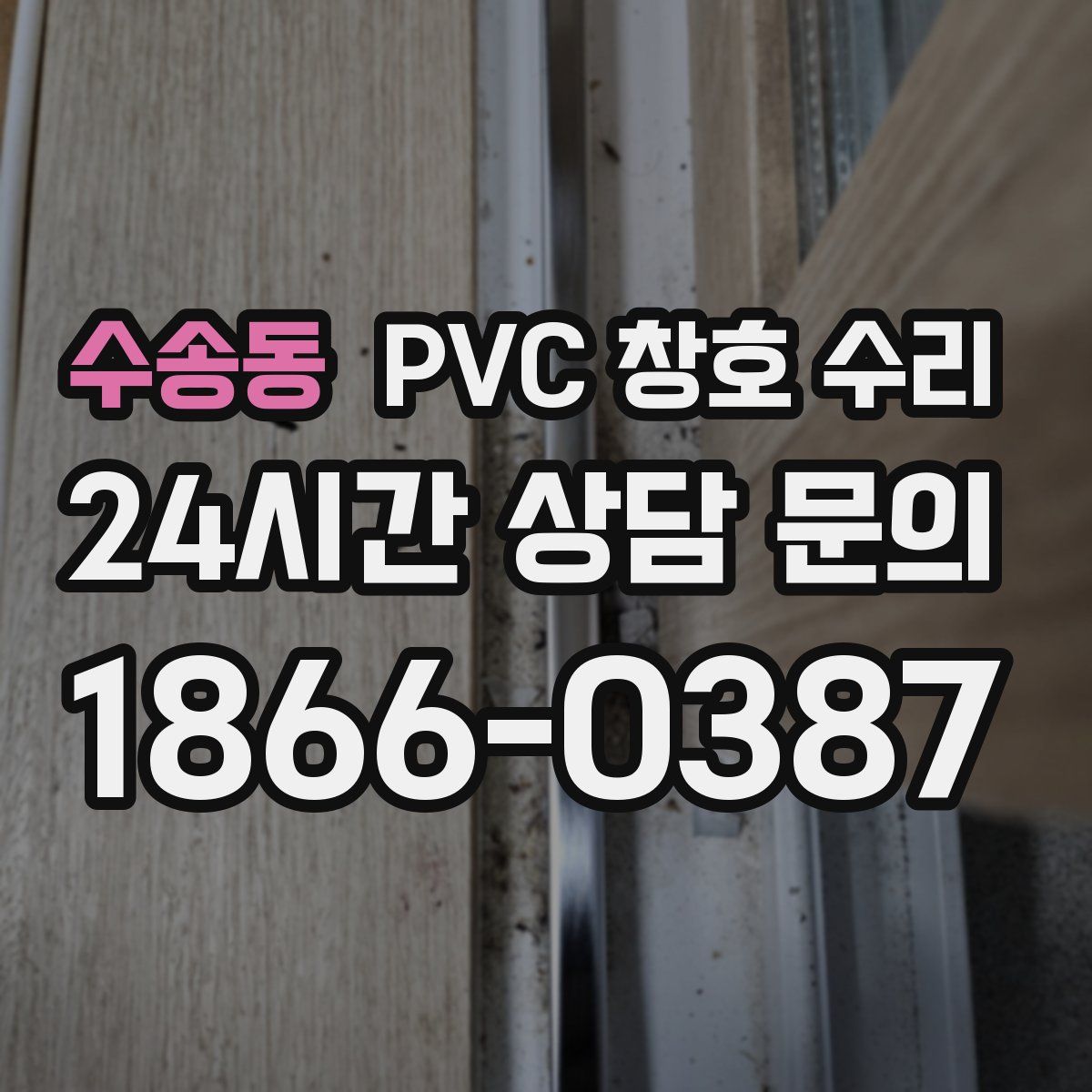 수송동 PVC 창호 수리
