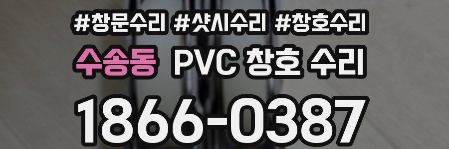 수송동 PVC 창호 수리