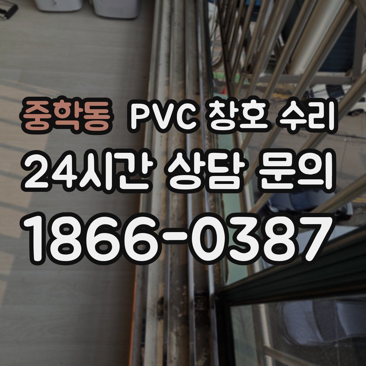 중학동 PVC 창호 수리