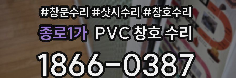 종로1가 PVC 창호 수리