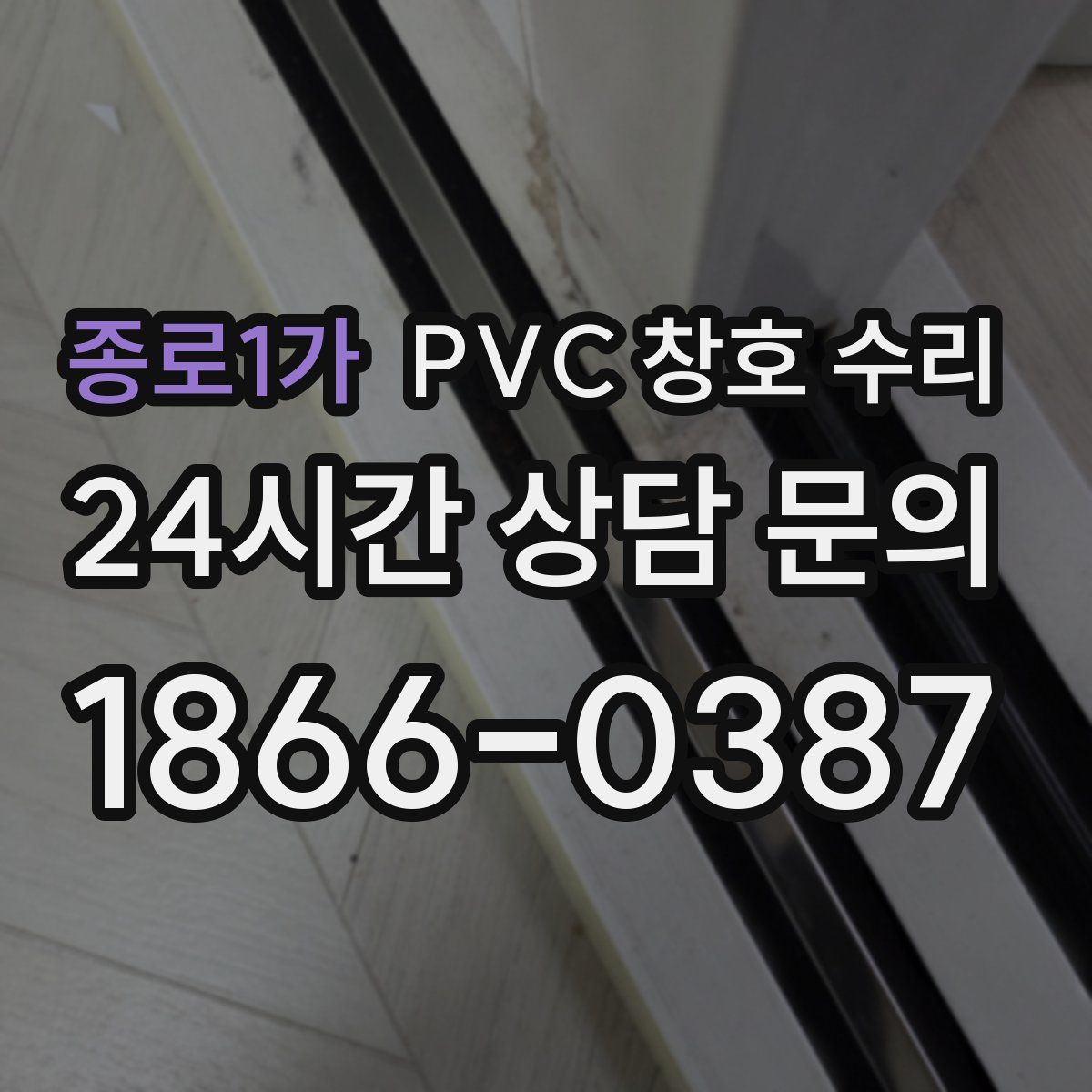 종로1가 PVC 창호 수리