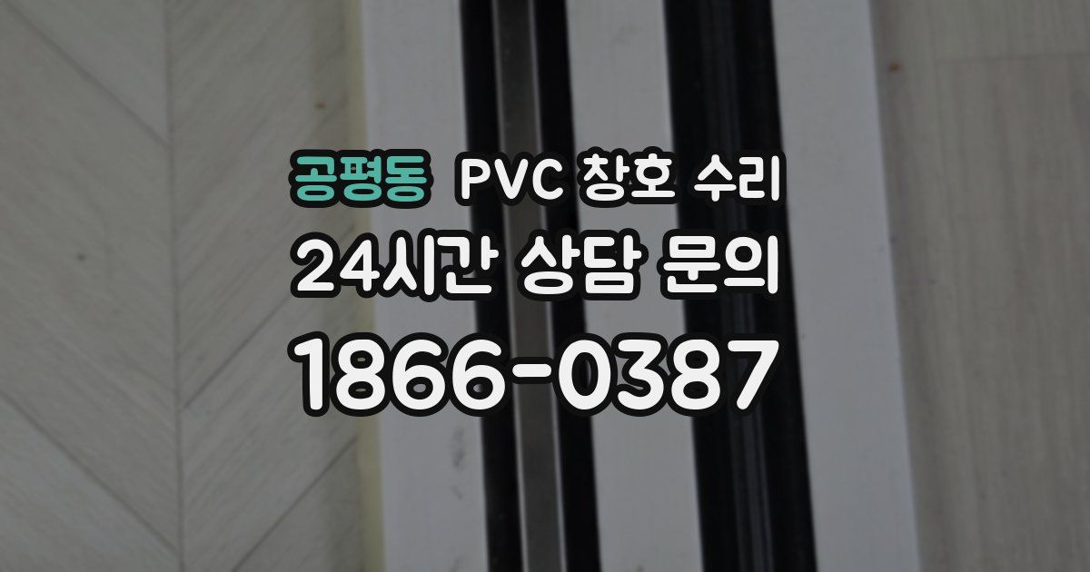 공평동 PVC 창호 수리