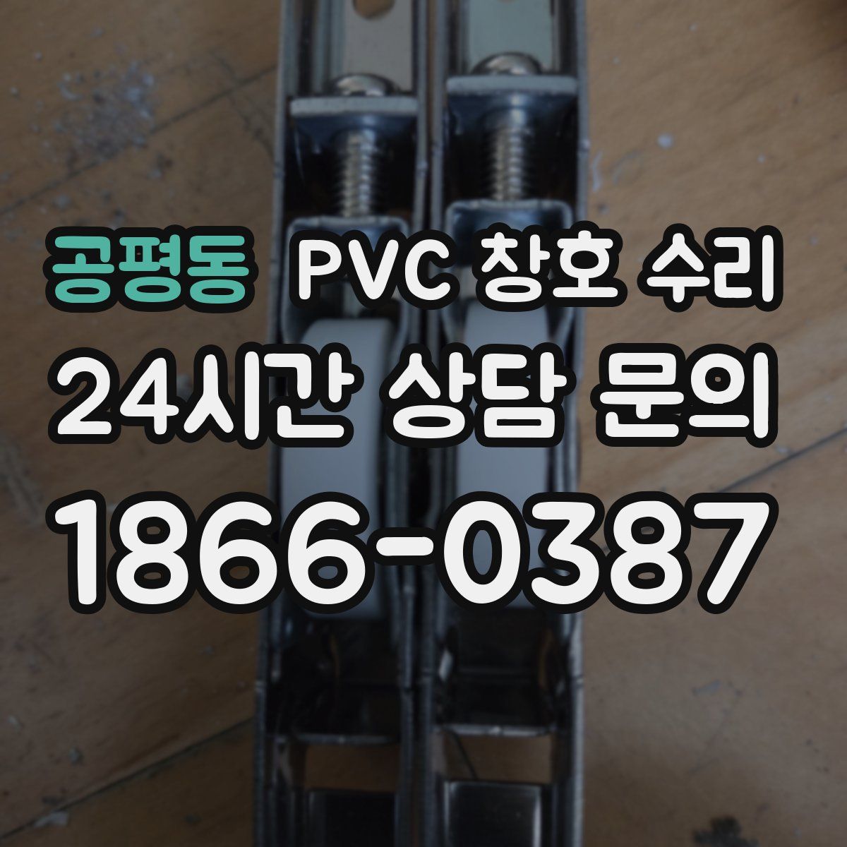 공평동 PVC 창호 수리