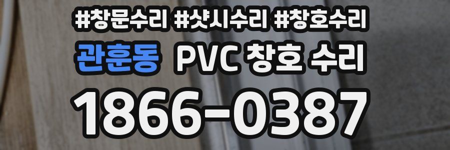 관훈동 PVC 창호 수리