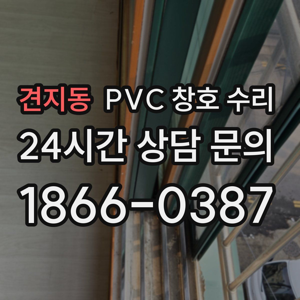 견지동 PVC 창호 수리
