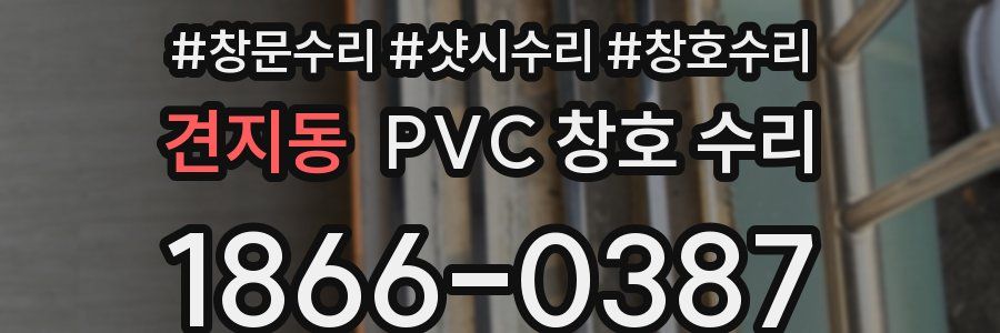 견지동 PVC 창호 수리