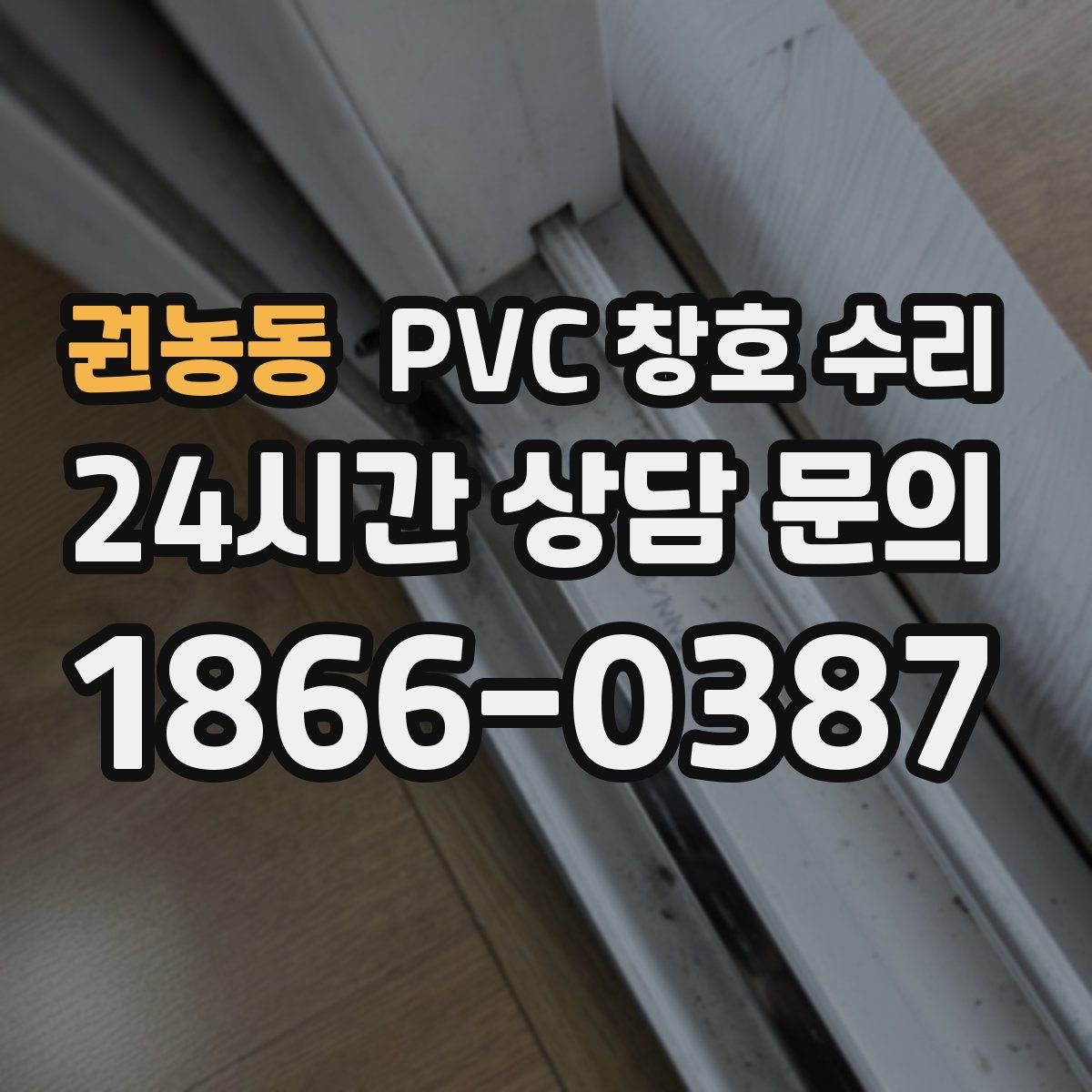 권농동 PVC 창호 수리
