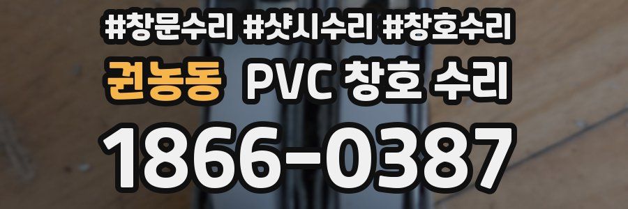 권농동 PVC 창호 수리