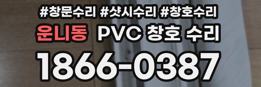 운니동 PVC 창호 수리