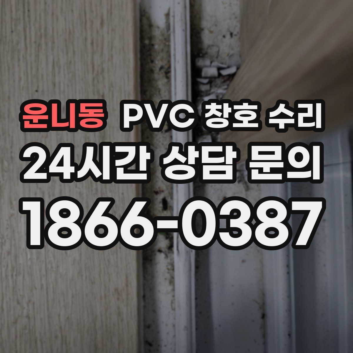 운니동 PVC 창호 수리
