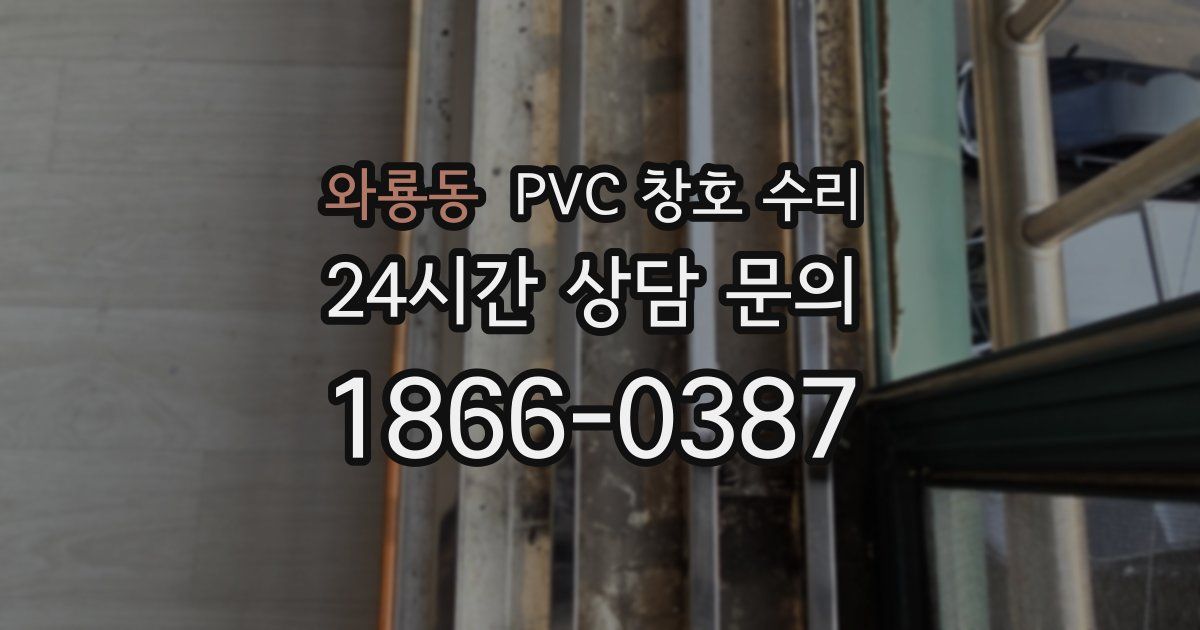 와룡동 PVC 창호 수리