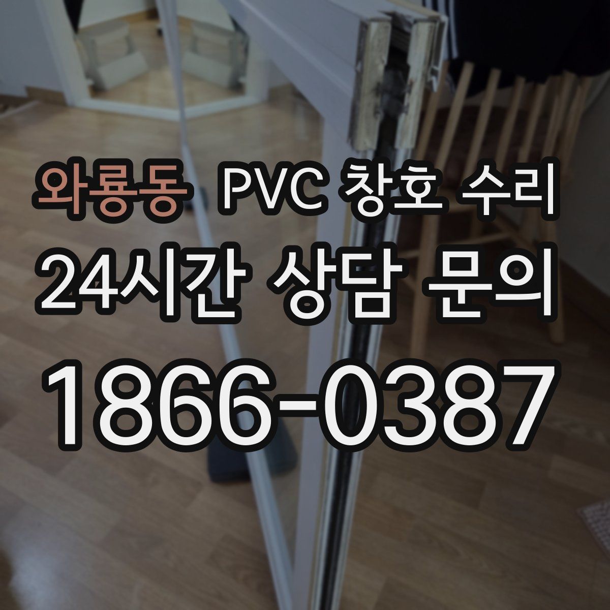 와룡동 PVC 창호 수리
