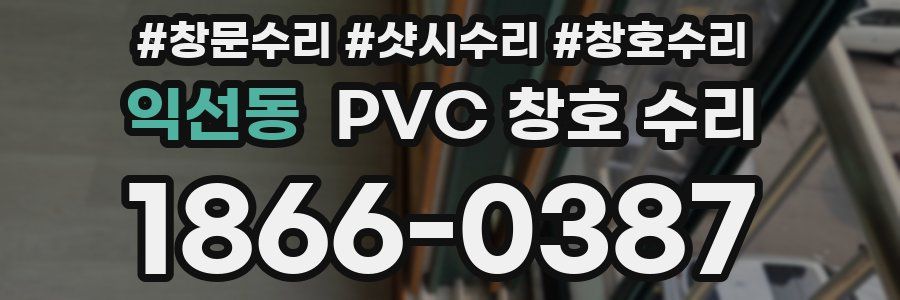 익선동 PVC 창호 수리