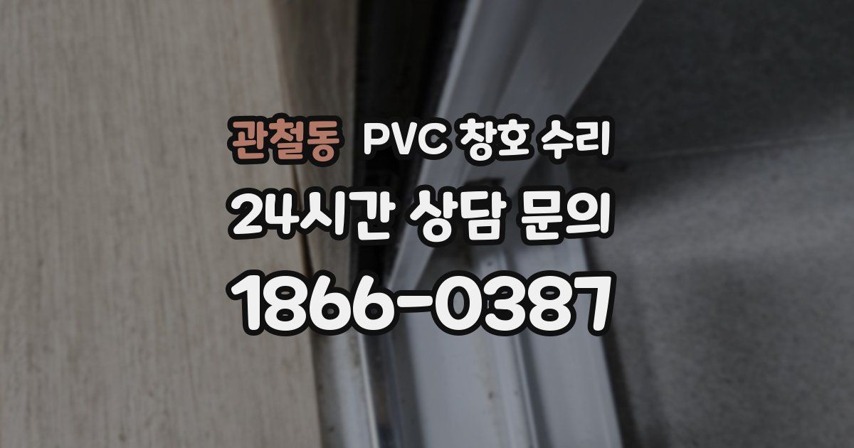 관철동 PVC 창호 수리