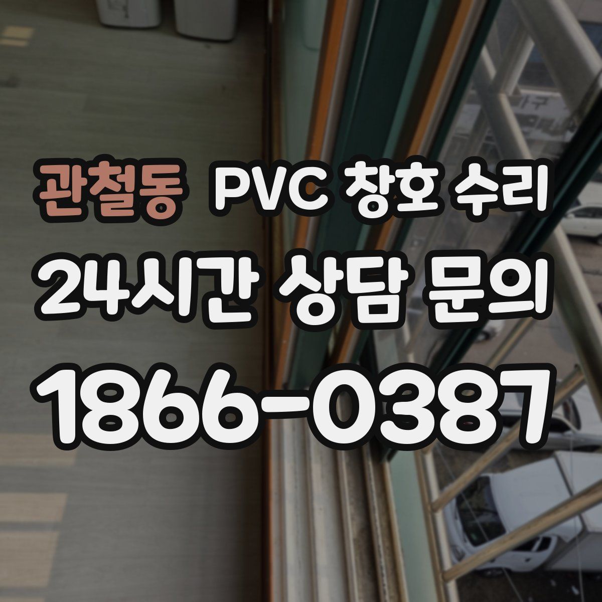 관철동 PVC 창호 수리