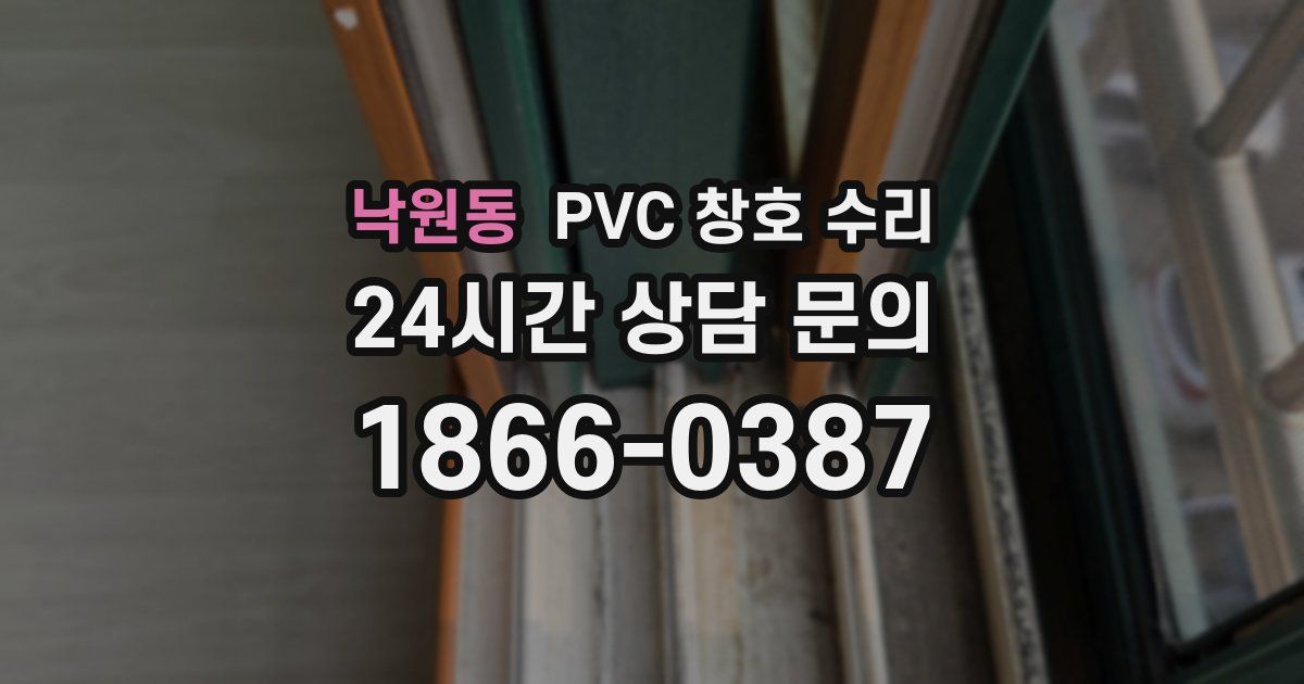 낙원동 PVC 창호 수리