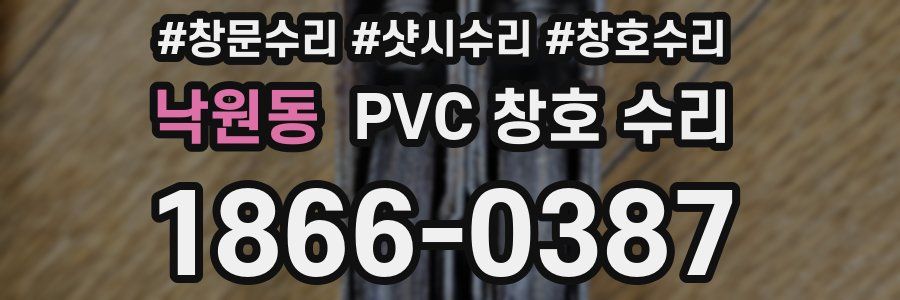 낙원동 PVC 창호 수리
