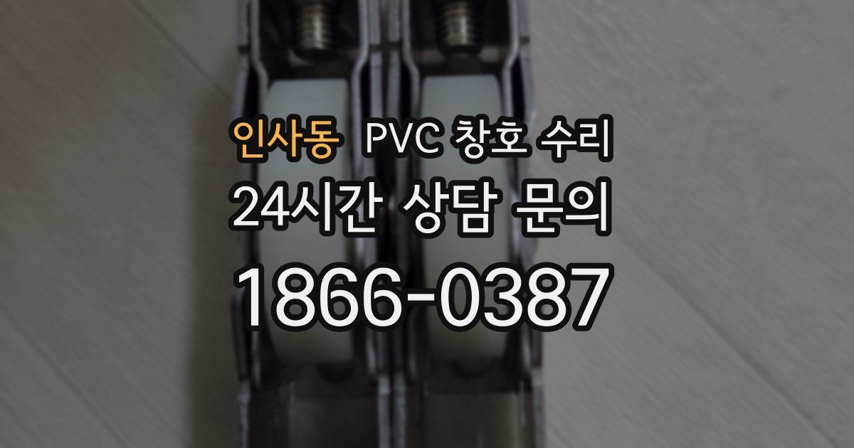 인사동 PVC 창호 수리