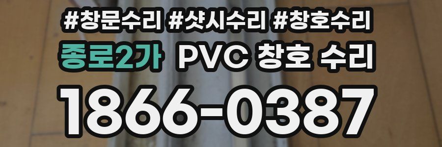 종로2가 PVC 창호 수리
