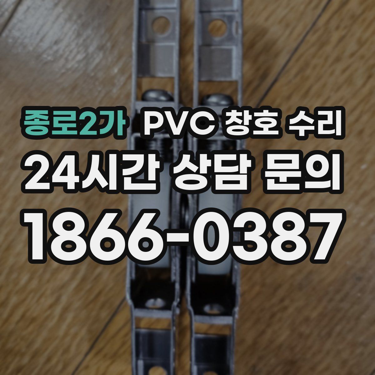 종로2가 PVC 창호 수리