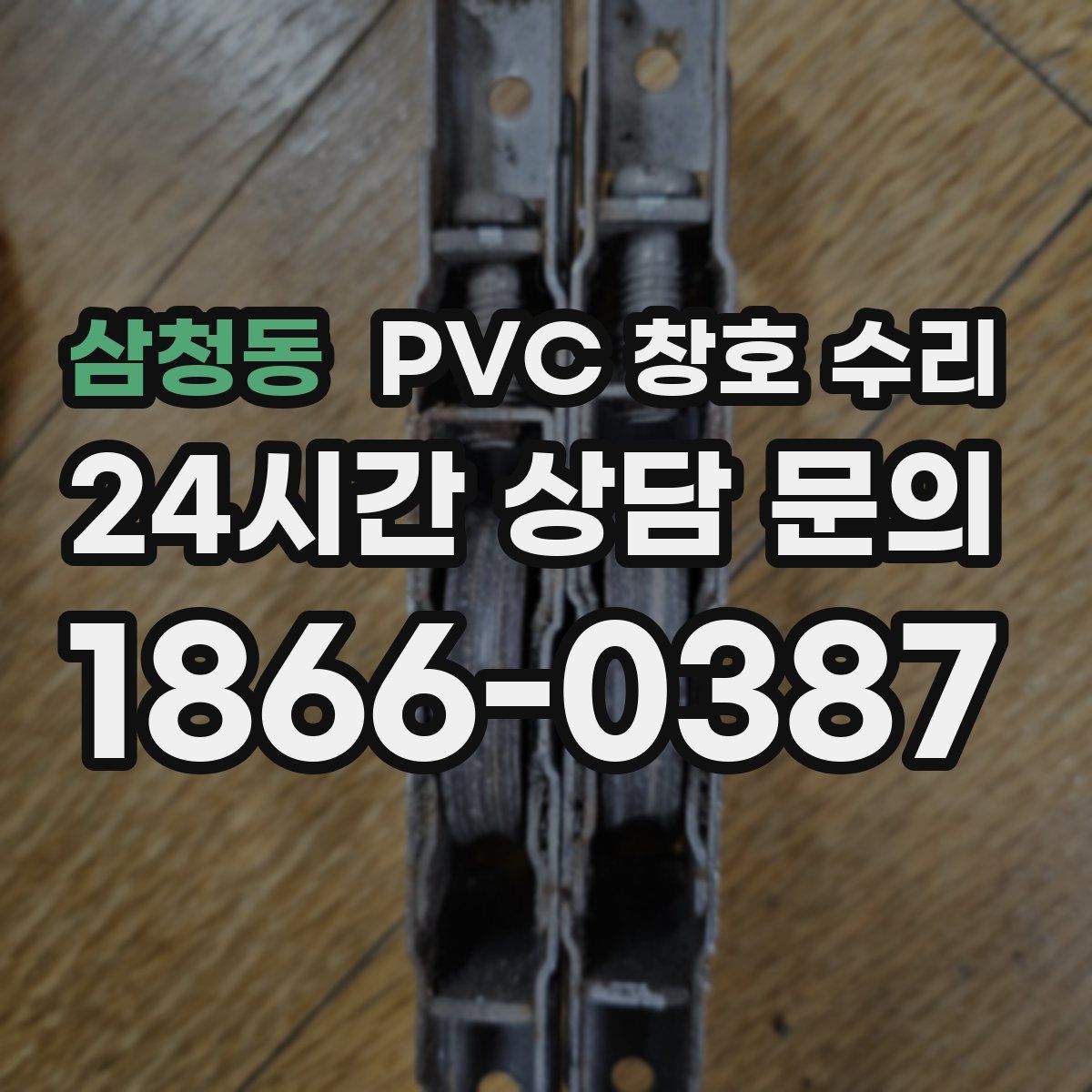 삼청동 PVC 창호 수리