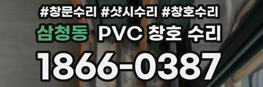 삼청동 PVC 창호 수리