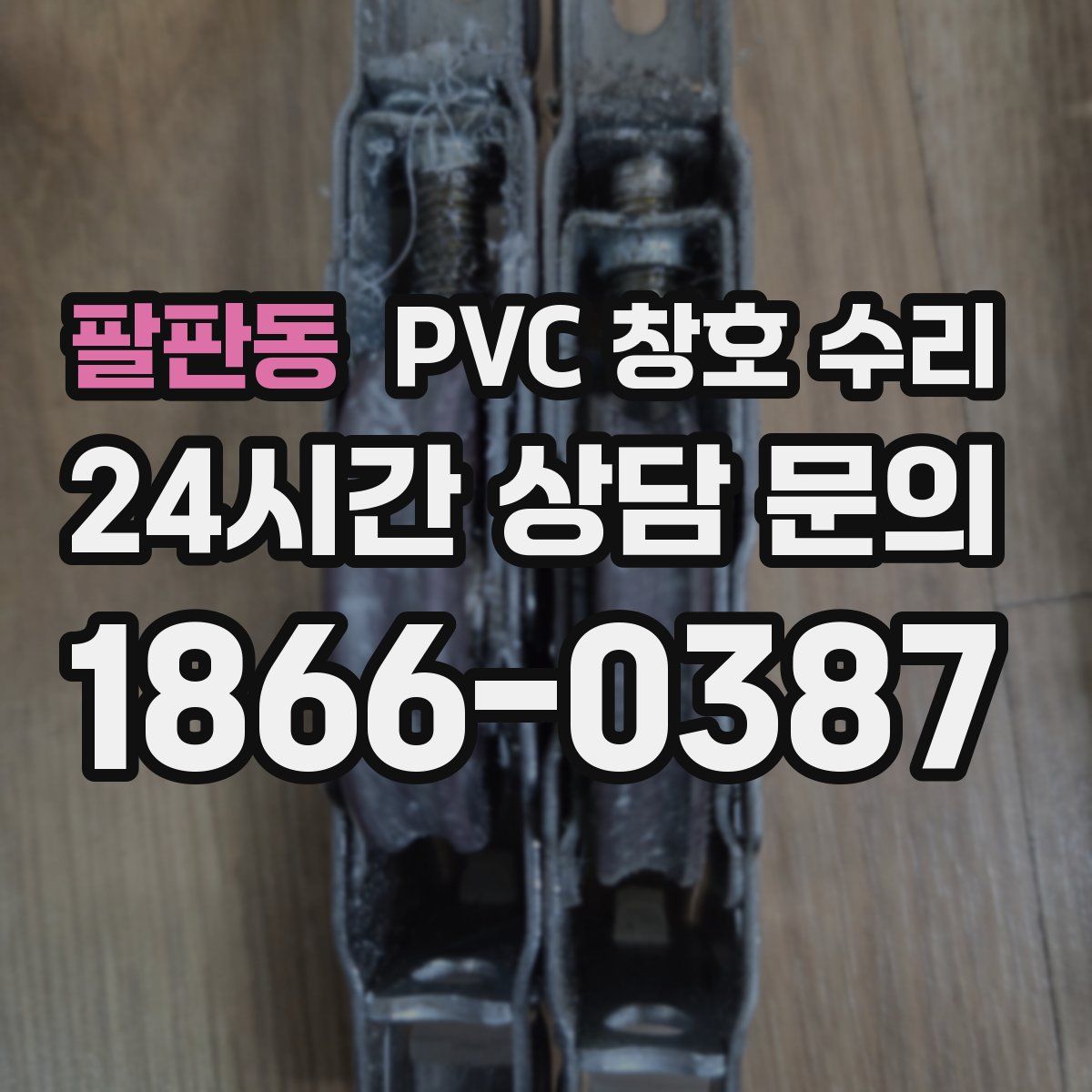 팔판동 PVC 창호 수리