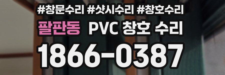 팔판동 PVC 창호 수리