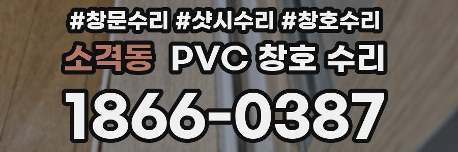 소격동 PVC 창호 수리