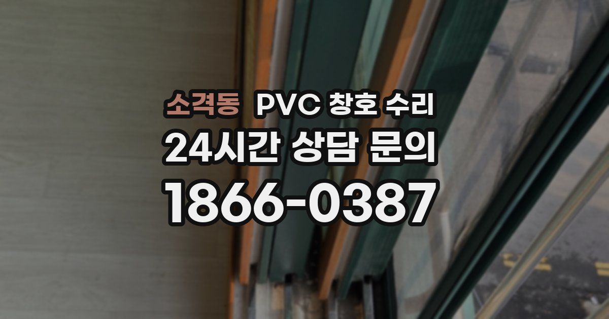 소격동 PVC 창호 수리