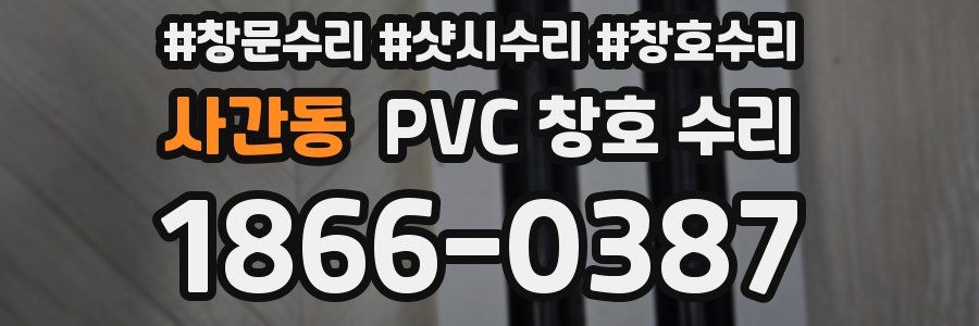 사간동 PVC 창호 수리