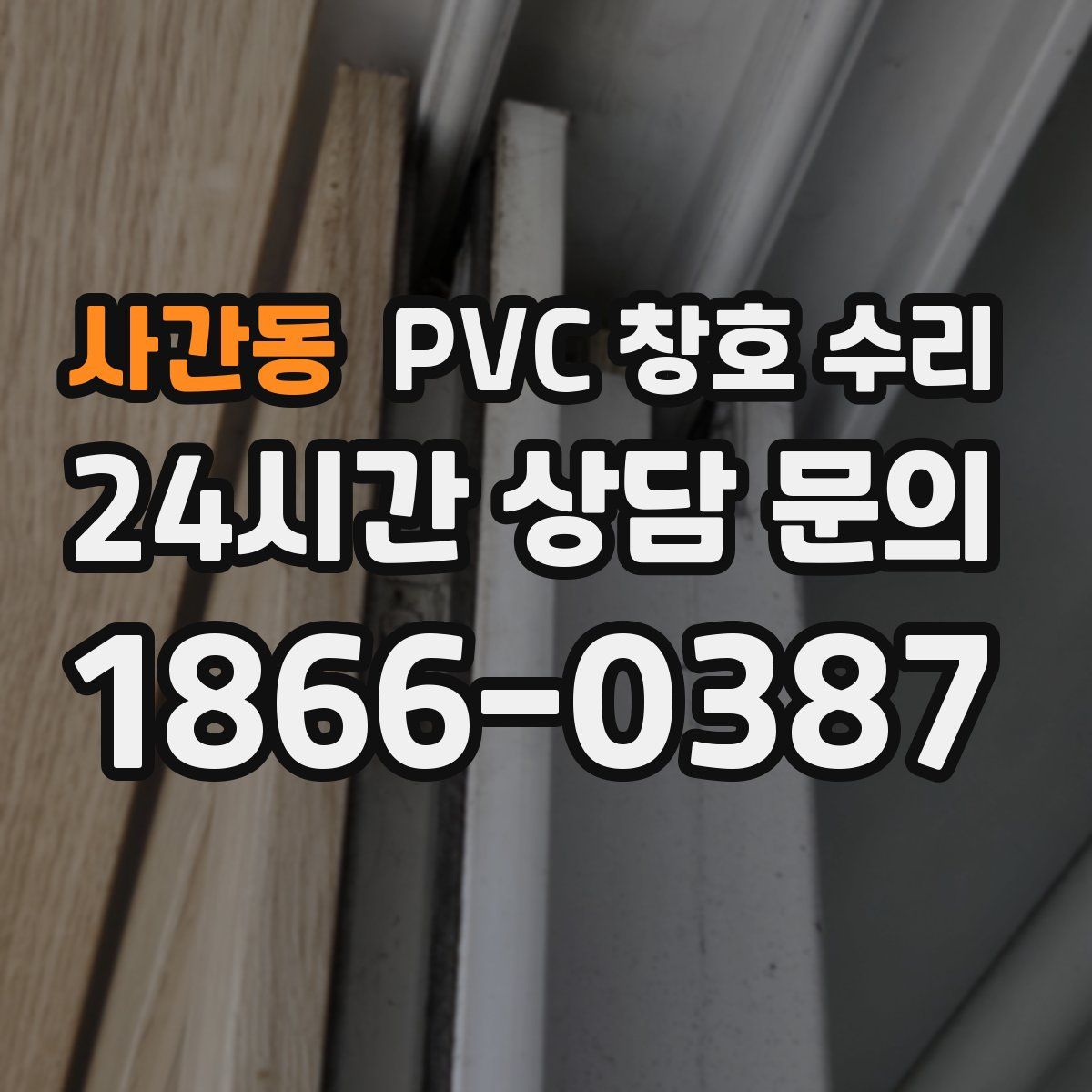 사간동 PVC 창호 수리
