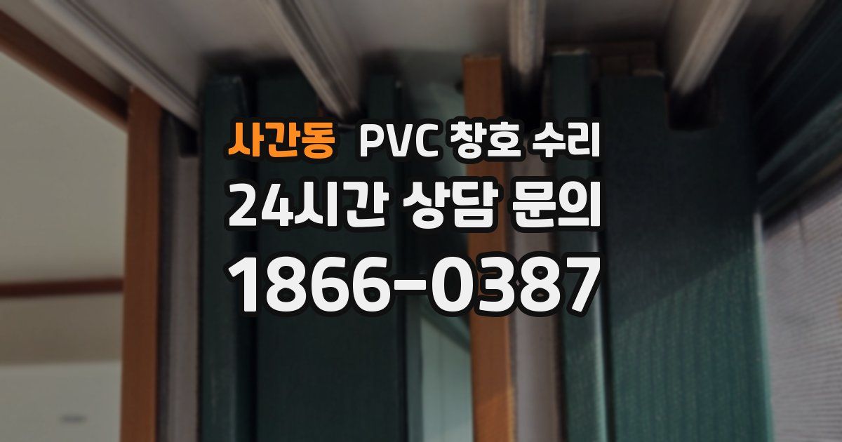 사간동 PVC 창호 수리