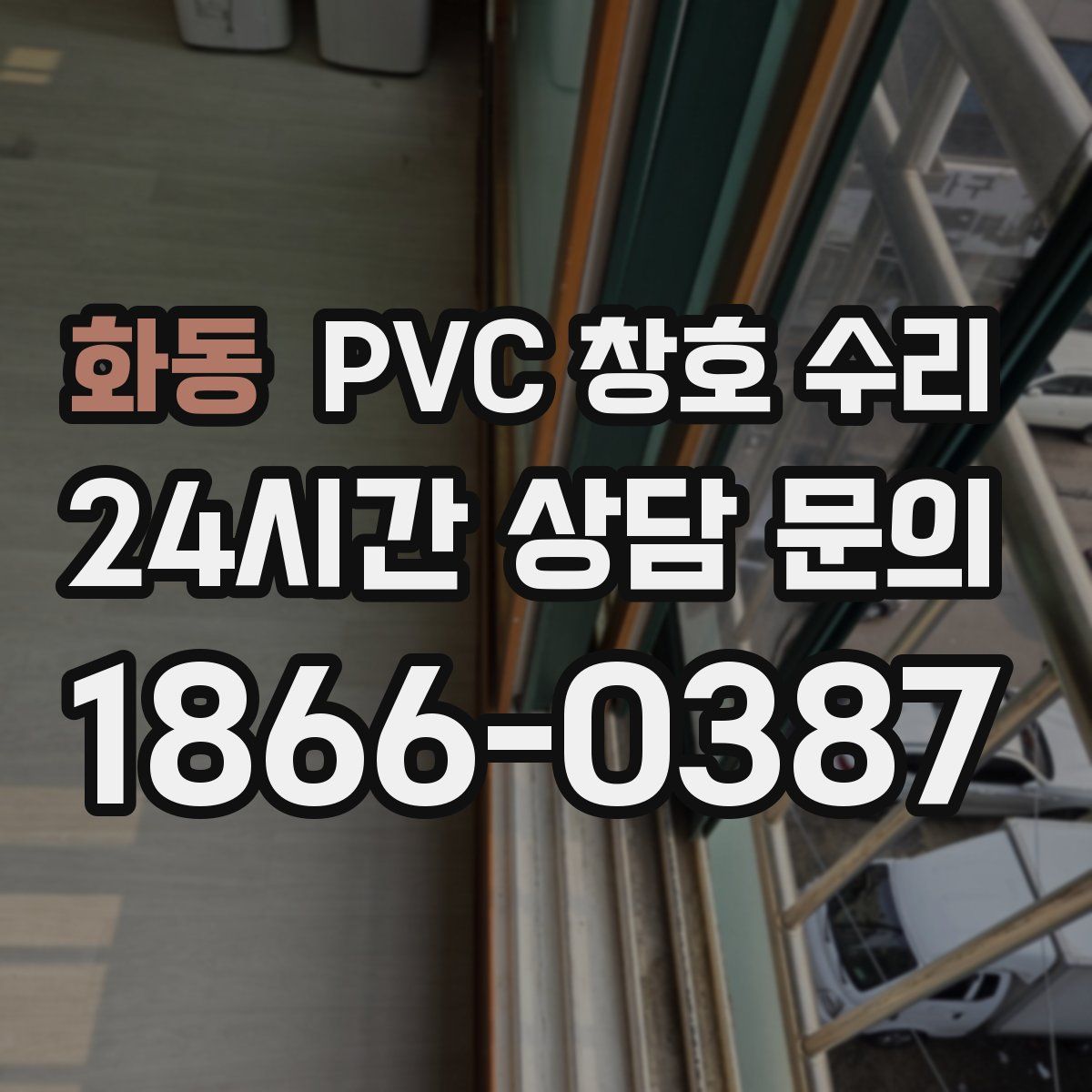 화동 PVC 창호 수리