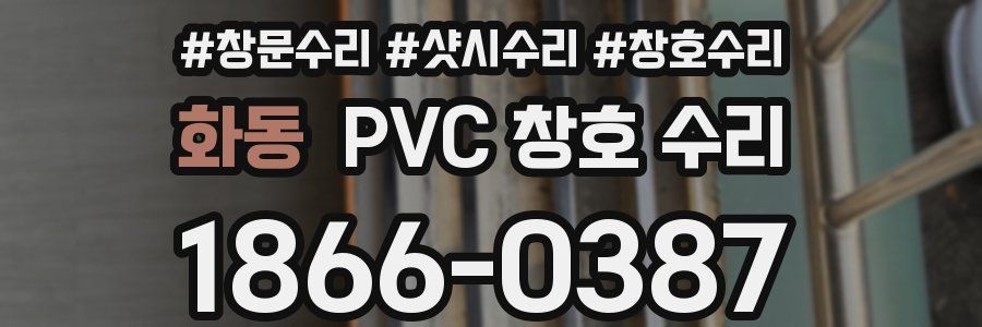 화동 PVC 창호 수리