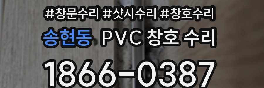 송현동 PVC 창호 수리