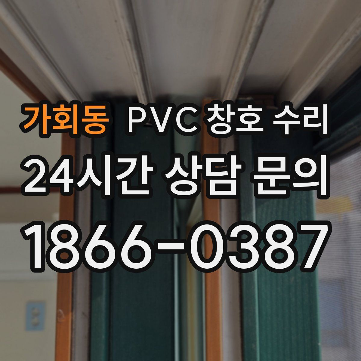 가회동 PVC 창호 수리