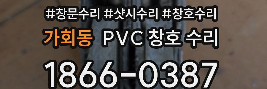 가회동 PVC 창호 수리