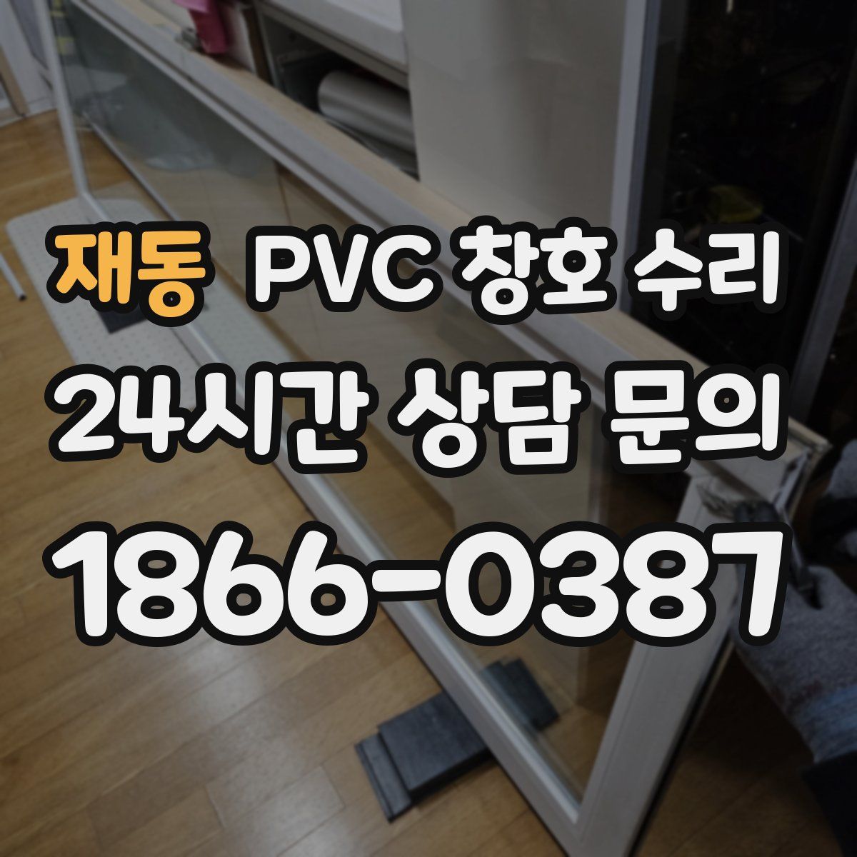 재동 PVC 창호 수리