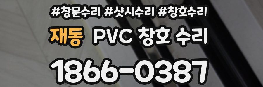 재동 PVC 창호 수리