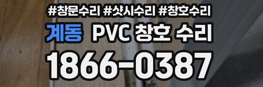 계동 PVC 창호 수리