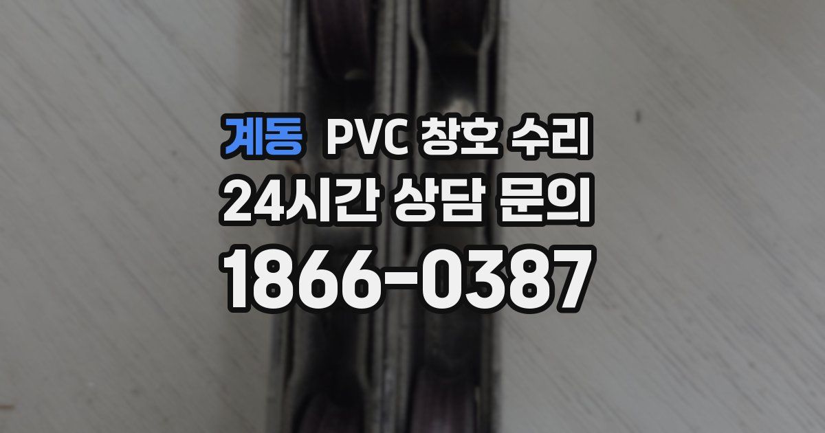 계동 PVC 창호 수리