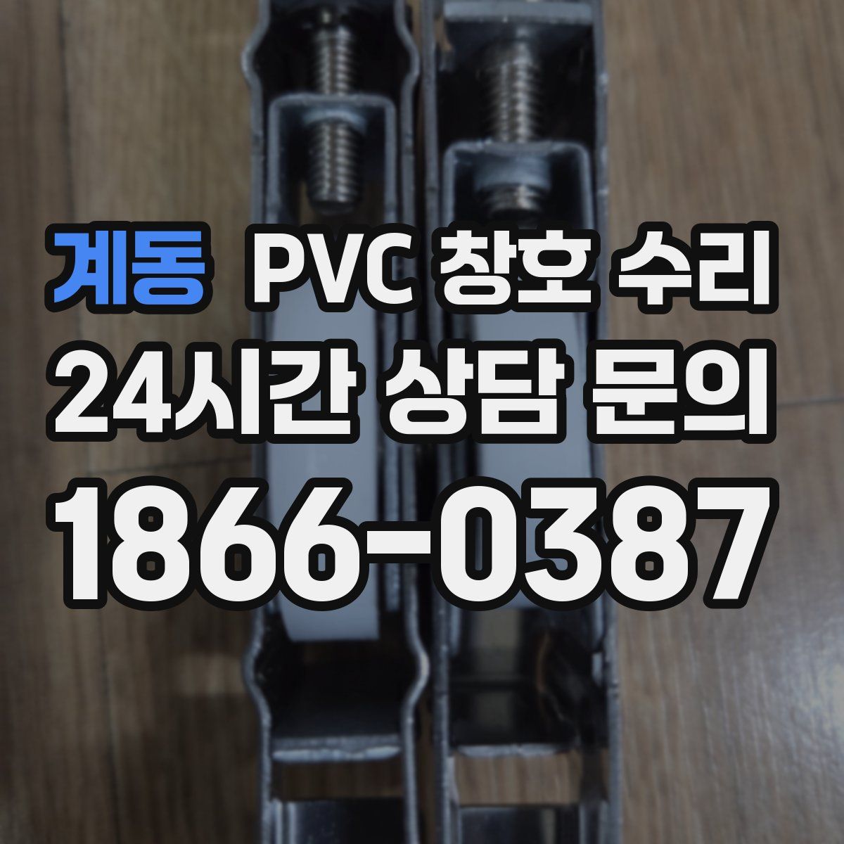 계동 PVC 창호 수리